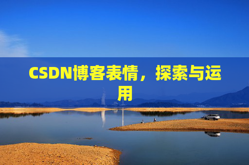CSDN博客表情，探索与运用