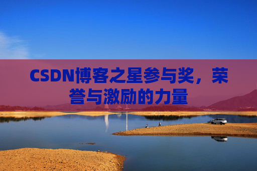 CSDN博客之星参与奖，荣誉与激励的力量