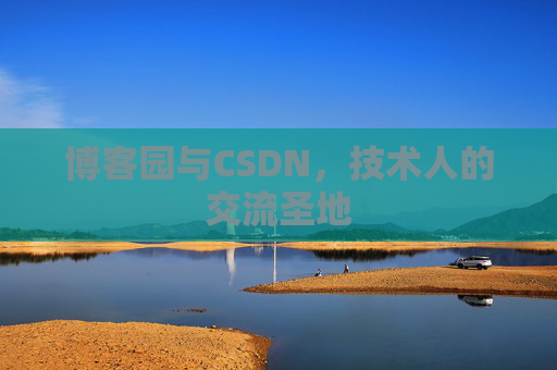 博客园与CSDN，技术人的交流圣地
